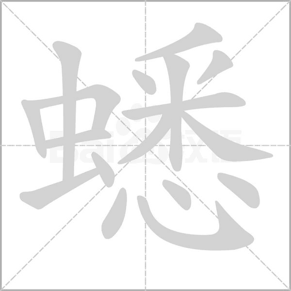 蟋的筆順