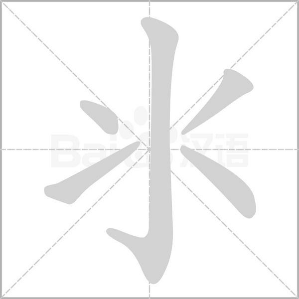 氺的筆順