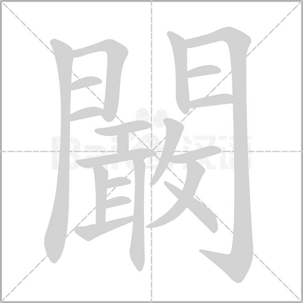 闞的筆順