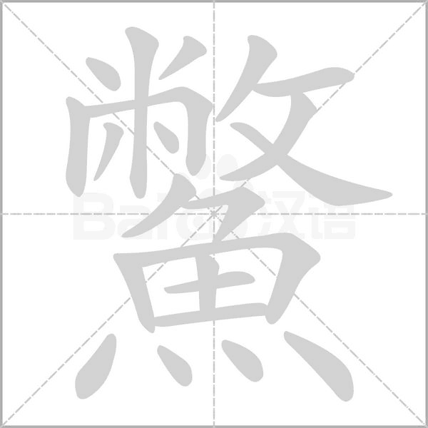 鱉的筆順