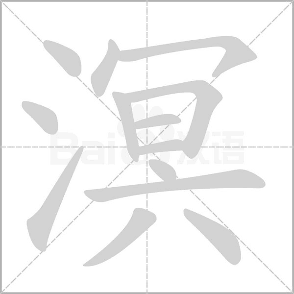 溟的筆順