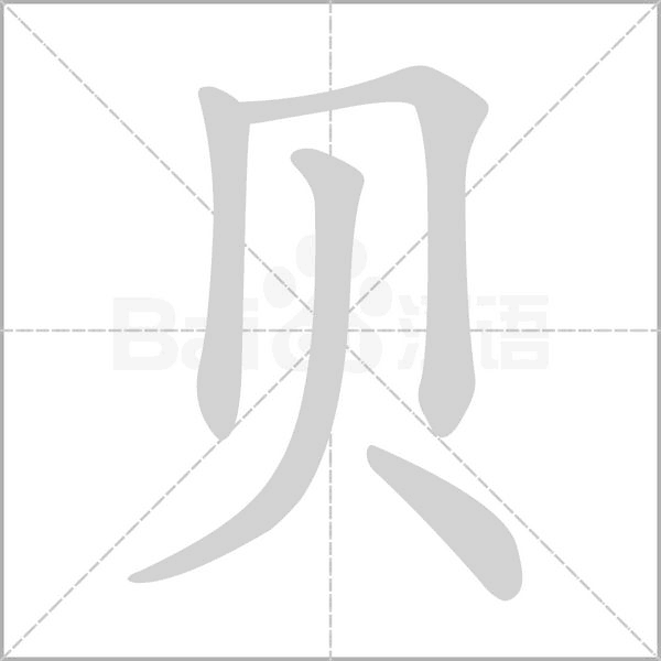 貝的筆順
