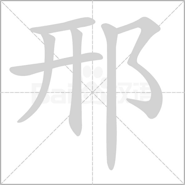 邢的筆順