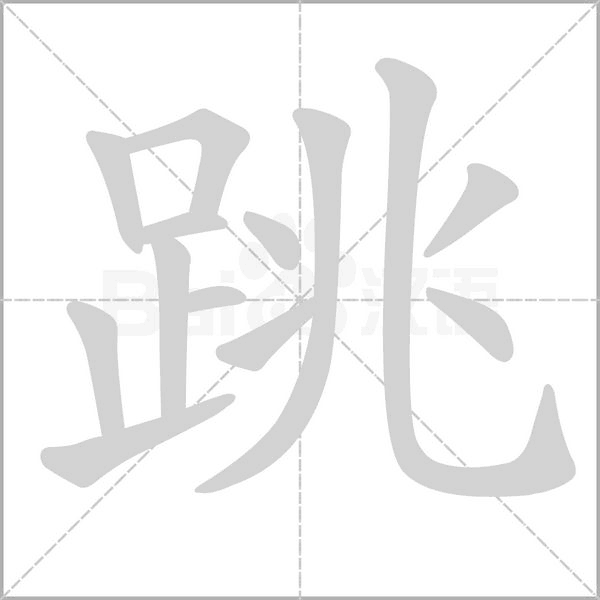 跳的筆順