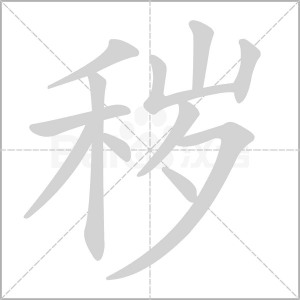 穢的筆順