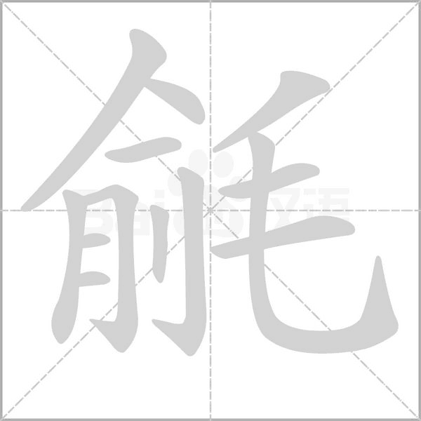 毹的筆順