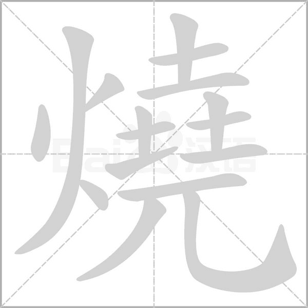 燒的筆順
