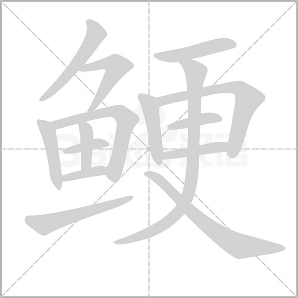 鯁的筆順