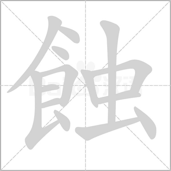 蝕的筆順