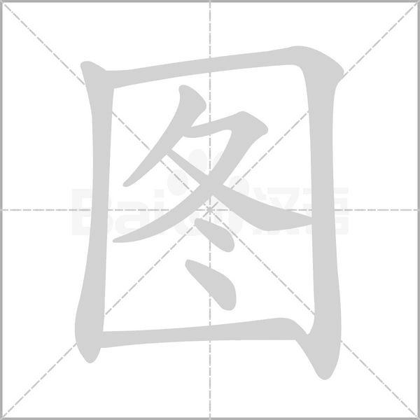 圖的筆順