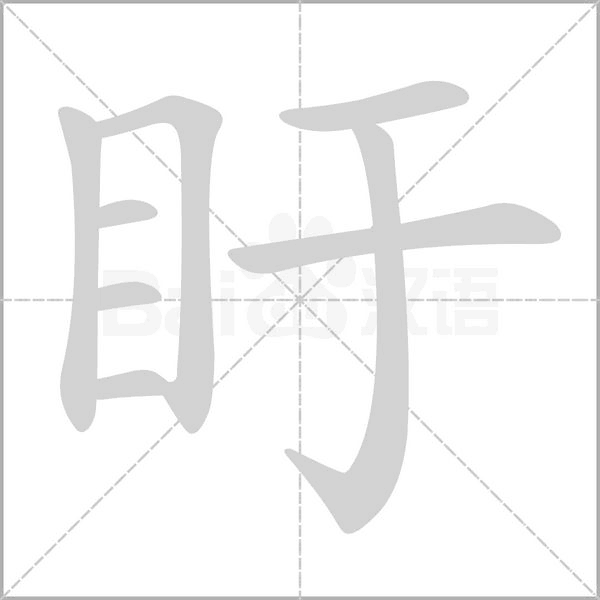 盱的筆順