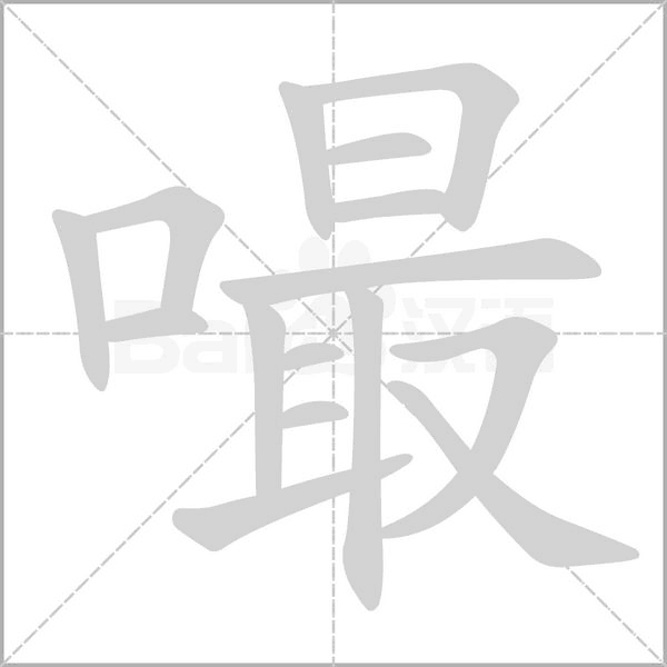 嘬的筆順