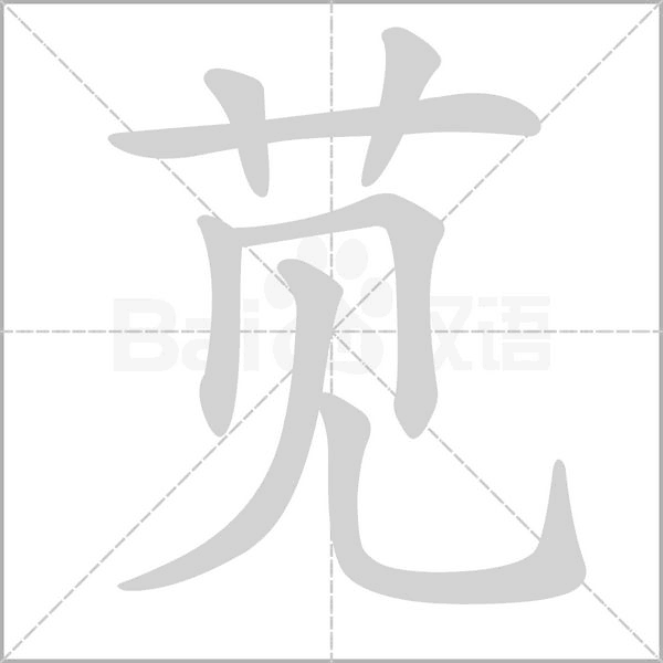 莧的筆順