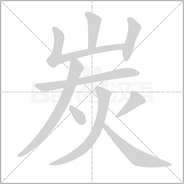 炭的筆順