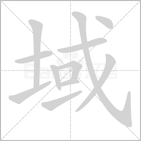 域的筆順