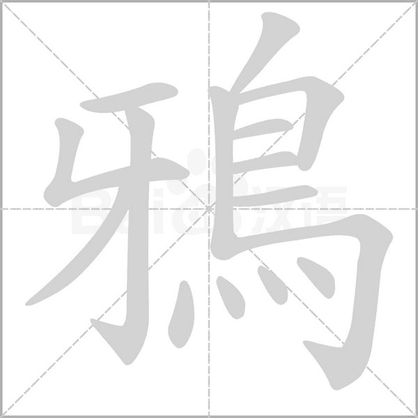 鴉的筆順