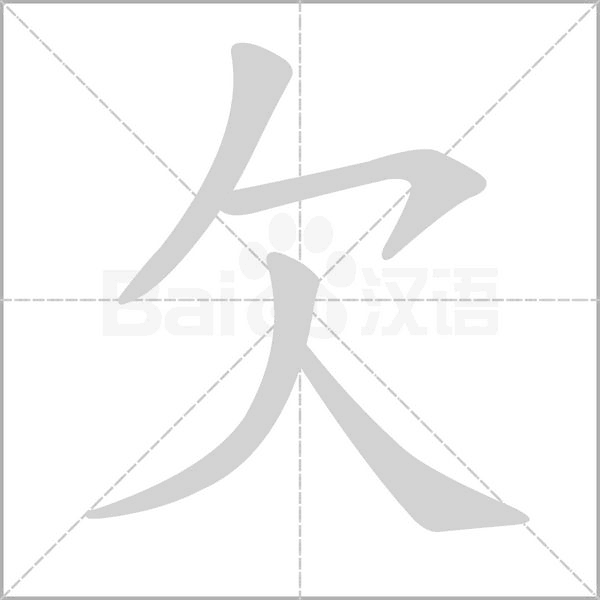 欠的筆順