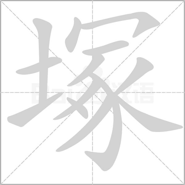 塚的筆順