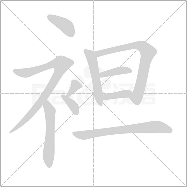 袒的筆順