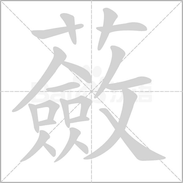 蘞的筆順
