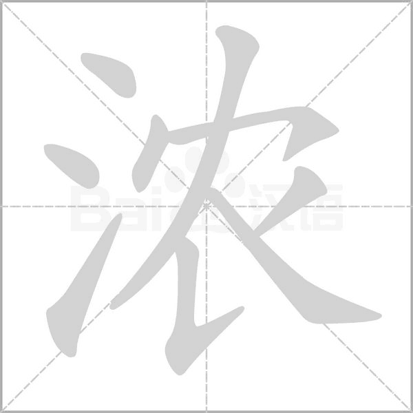濃的筆順