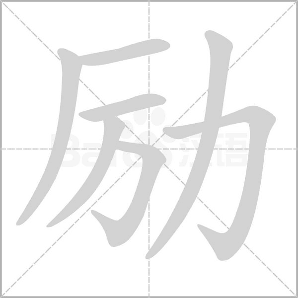 勵的筆順