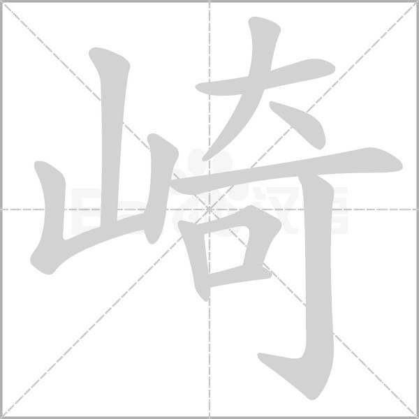 崎的筆順