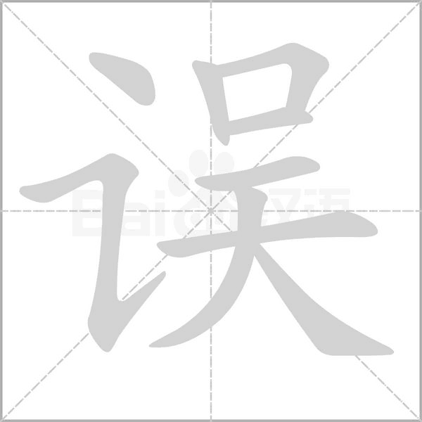 誤的筆順