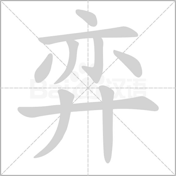 弈的筆順