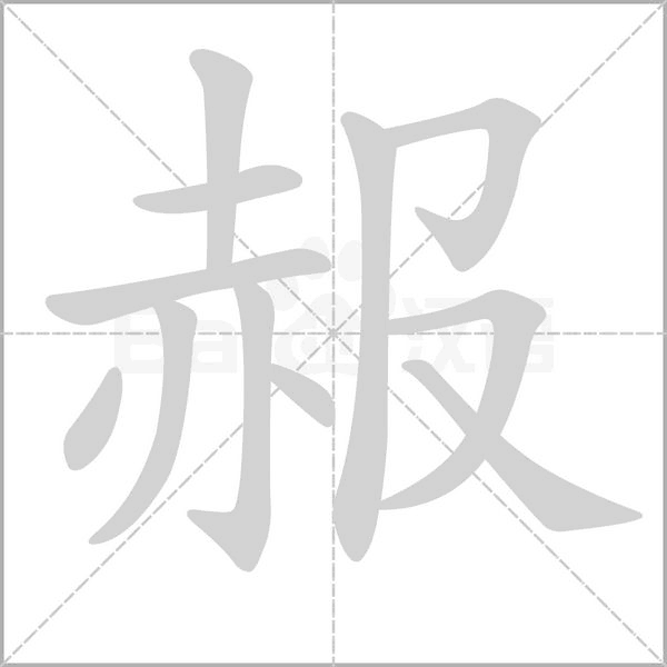 赧的筆順