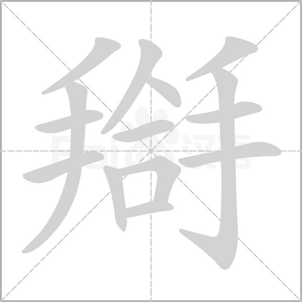 搿的筆順