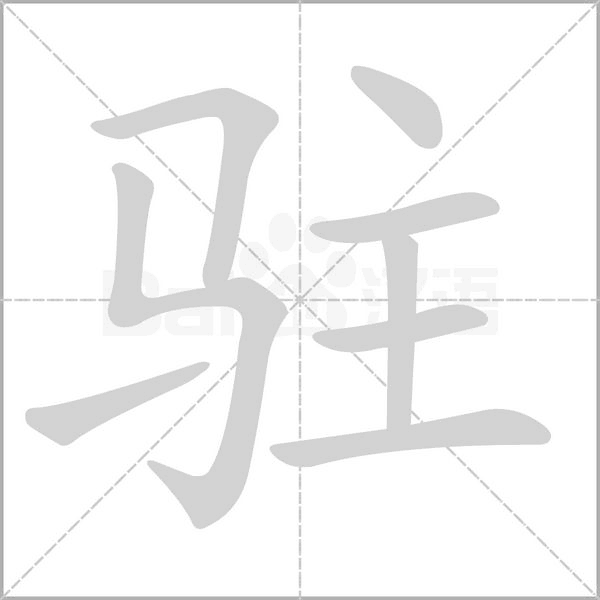 駐的筆順