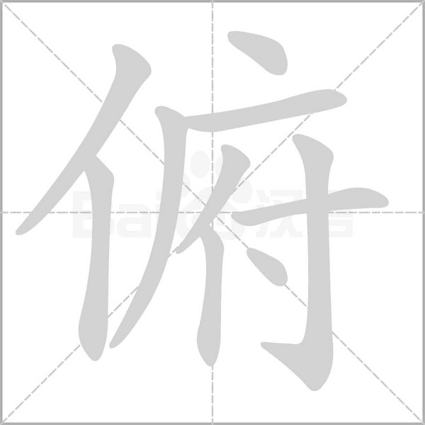 俯的筆順