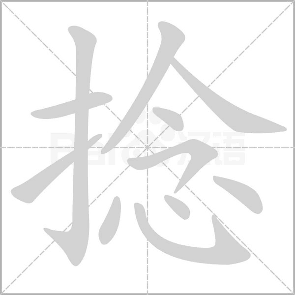 捻的筆順