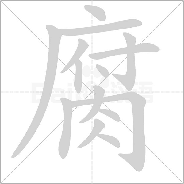 腐的筆順