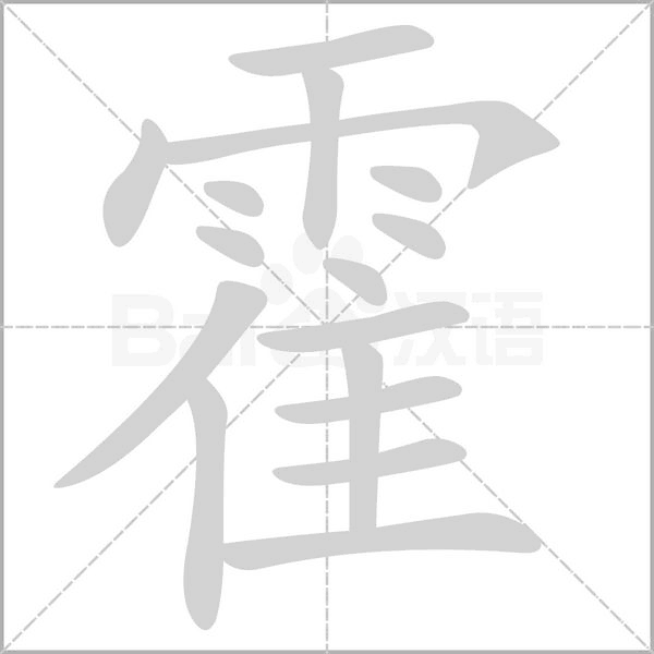 霍的筆順