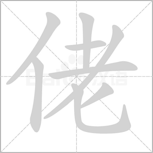 佬的筆順