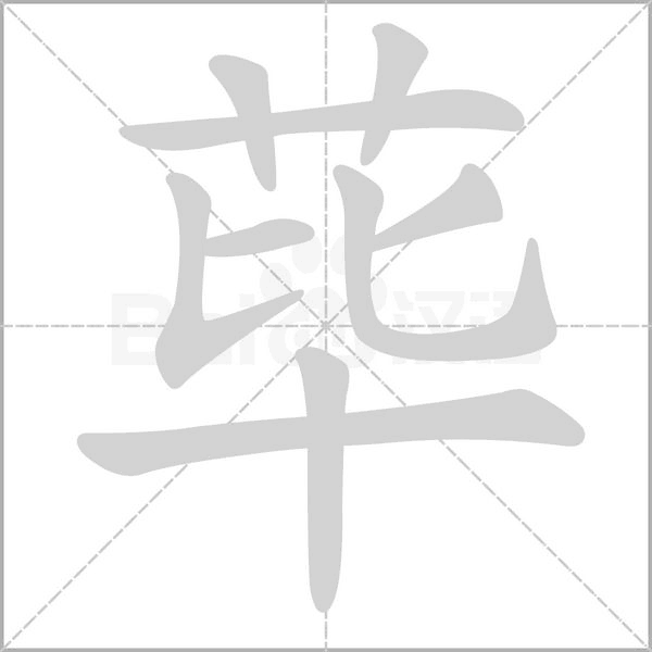 蓽的筆順