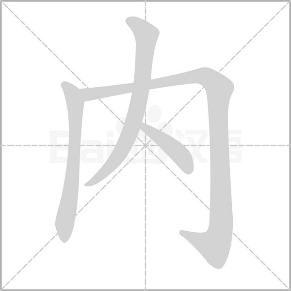 內(nèi)的筆順