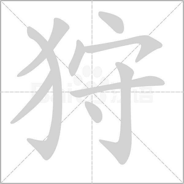 狩的筆順