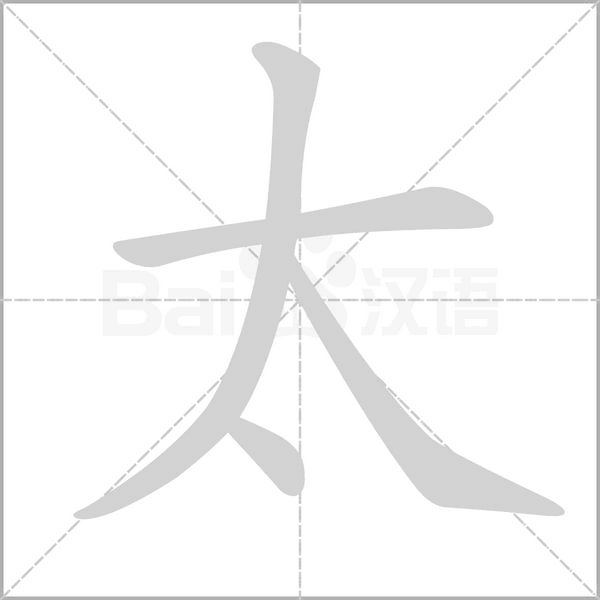 太的筆順