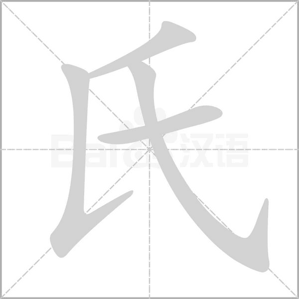 氏的筆順