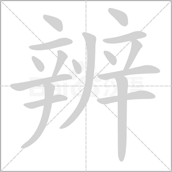 辨的筆順