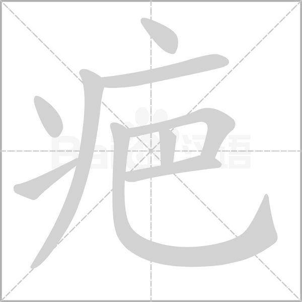 疤的筆順
