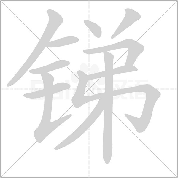 銻的筆順