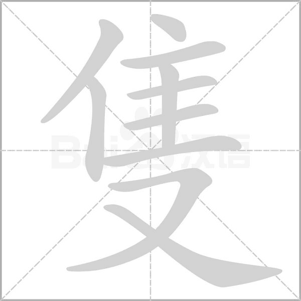 隻的筆順