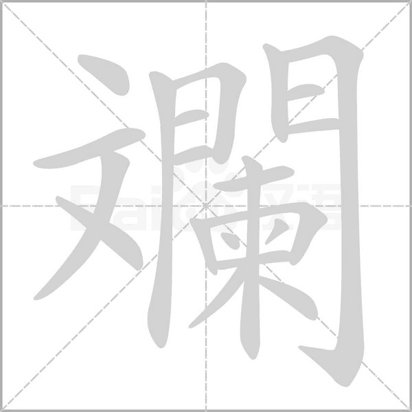 斕的筆順