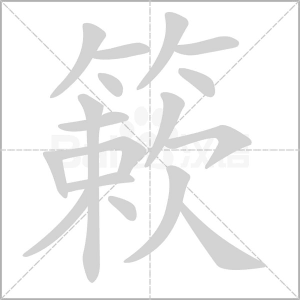 簌的筆順
