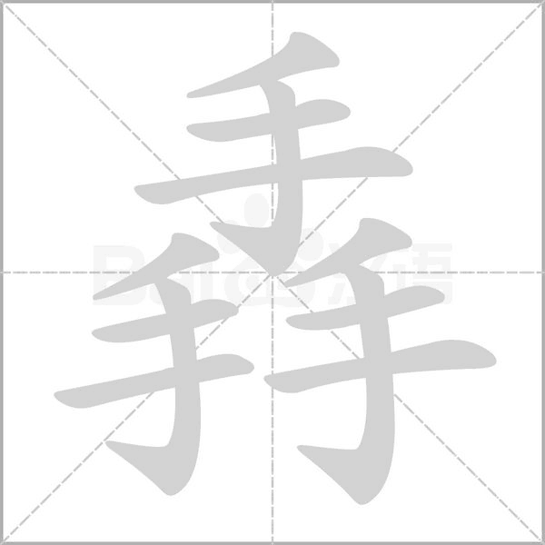 掱的筆順