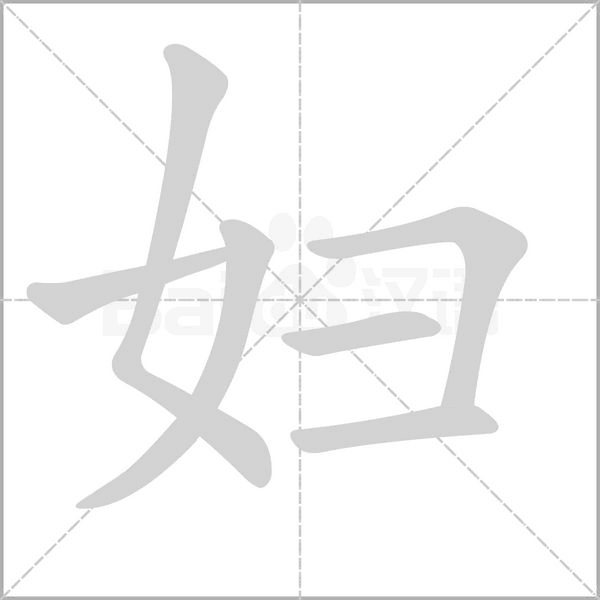 婦的筆順